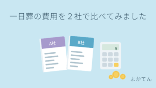 一日葬の資料を2社分並べて費用を比較するイメージ