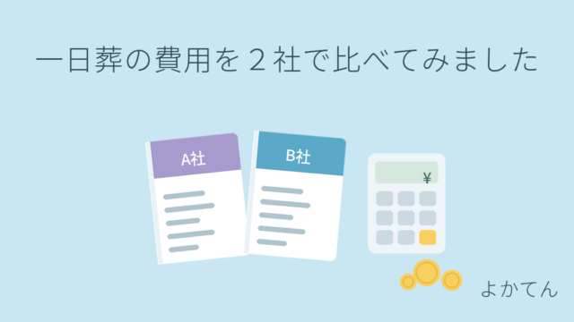 一日葬の資料を2社分並べて費用を比較するイメージ