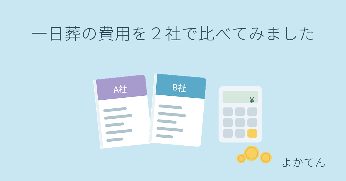 一日葬の資料を2社分並べて費用を比較するイメージ